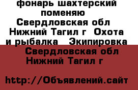 фонарь шахтерский поменяю - Свердловская обл., Нижний Тагил г. Охота и рыбалка » Экипировка   . Свердловская обл.,Нижний Тагил г.